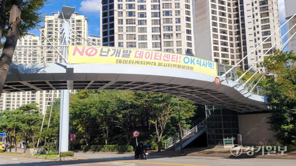 고양특례시 일산동구 식사동 위시티 아파트 단지 내 한 육교에 데이터센터 반대 현수막이 걸려 있다. 신진욱기자