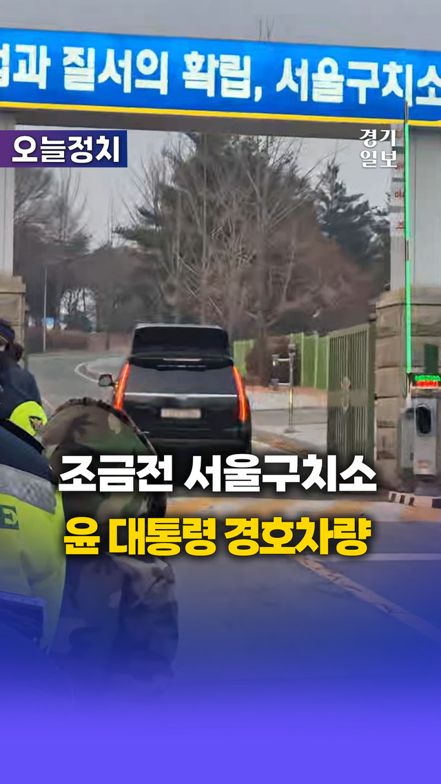 윤 대통령 경호차, 서울구치소 진입
