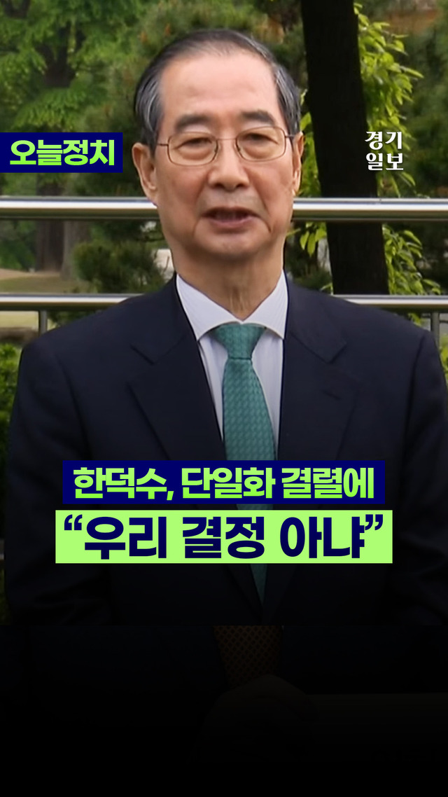 한덕수 "김문수, 단일화 22번 약속"