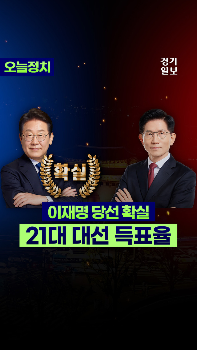 이재명, 21대 대선 당선 확실