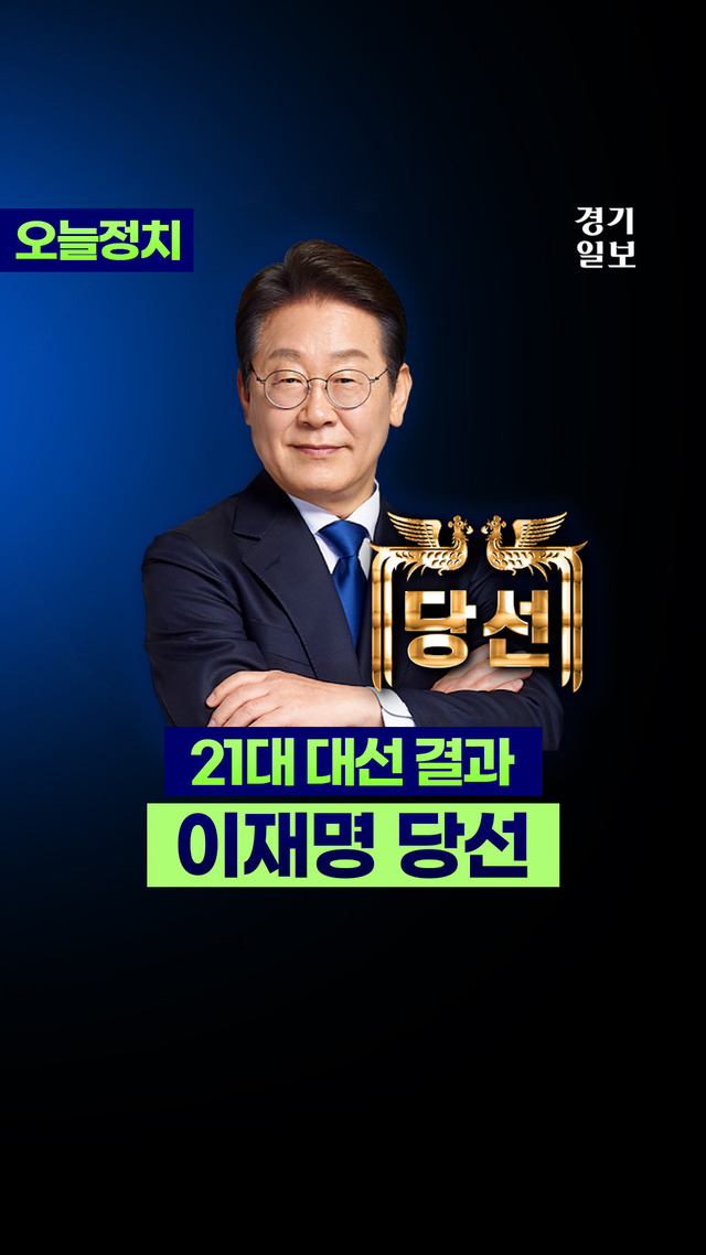 이재명, 21대 대선 49.42%로 당선
