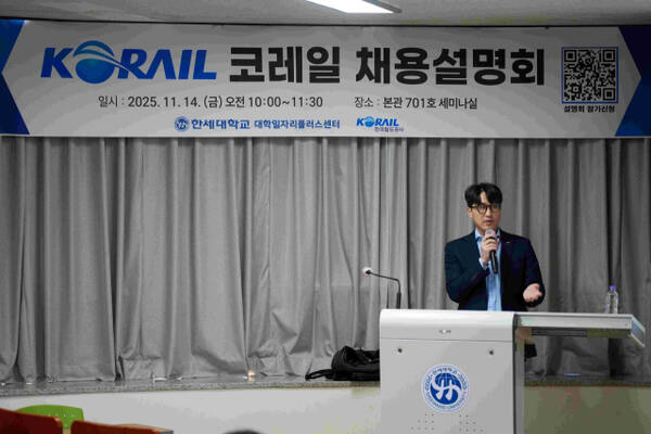 한세대학교에서 코레일 관계자가 학생들을 상대로 코레일 등의 취업에 대한 채용 설명회를 하고 있다.한세대 제공