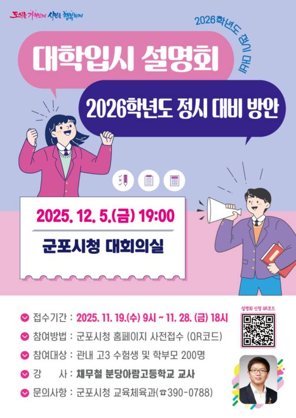 군포시 주최 ‘2026학년도 정시 대비 지원 전략 설명회’ 안내 포스터. 군포시 제공