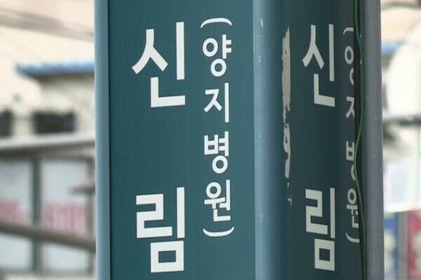 신림역, 어깨 부딪혀 흉기 꺼낸 20대 체포
