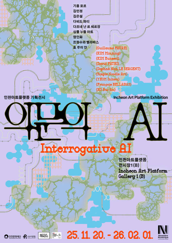 인천아트플랫폼 ‘의문의 AI 展’ 포스터. 인천아트플랫폼 제공