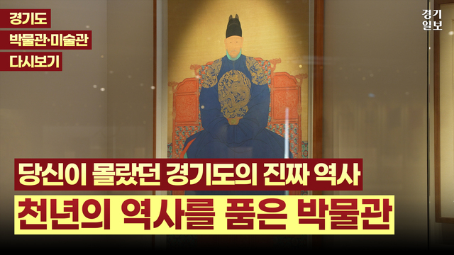 경기도박물관_썸네일(3안) (롱폼)