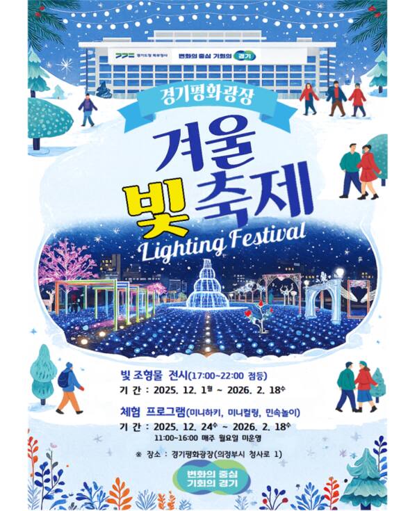 경기도청 북부청사 겨울 빛 축제 운영