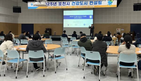 포천시가 포천비즈니스센터 컨벤션홀에서 ‘2025 포천시 건강도시 컨설팅’을 진행하며 세부사업 실행방안과 부서 간 협업 방향을 논의하고 있다. 포천시 제공