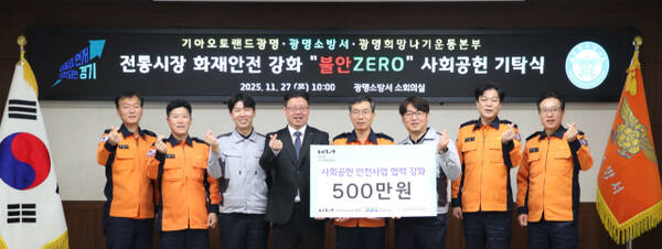 지역 내 화재 예방과 주거 안전 강화를 위해 마련된 화재안전물품 기탁식에서 기아자동차·광명희망나기운동본부·광명소방서 관계자가 기념촬영을 하고 있다. 광명소방서 제공