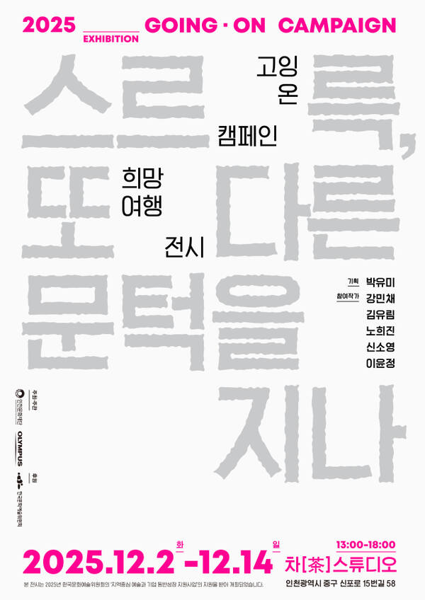 ‘스르륵, 또다른 문턱을 지나’ 포스터. 인천문화재단 제공