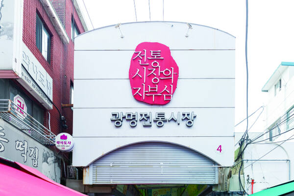 지역경제 활력과 시민 일상의 중심지로 광명의 자부심으로 자리매김한 ‘광명전통시장’. 광명시 제공