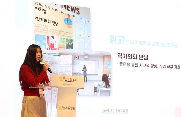 구월여자중학교의 손동민 양이 ‘2025 읽기·걷기·쓰기(읽걷쓰) 학술대회’에서 읽걷쓰 사례 발표를 하고 있다. 인천시교육청 제공