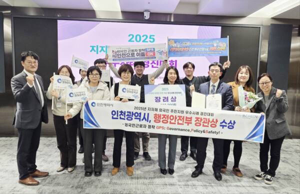 인천시가 최근 2025년 지자체 외국인주민 지원 우수사례 경진대회에서 행정안전부 장관상을 수상하고 기념 촬영을 하고 있다. 인천시 제공