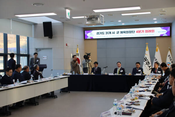 2일 열린 ‘2025년 4분기 경기도 시·군체육회장 정례회’에서 회의가 진행되고 있다. 경기도체육회 제공