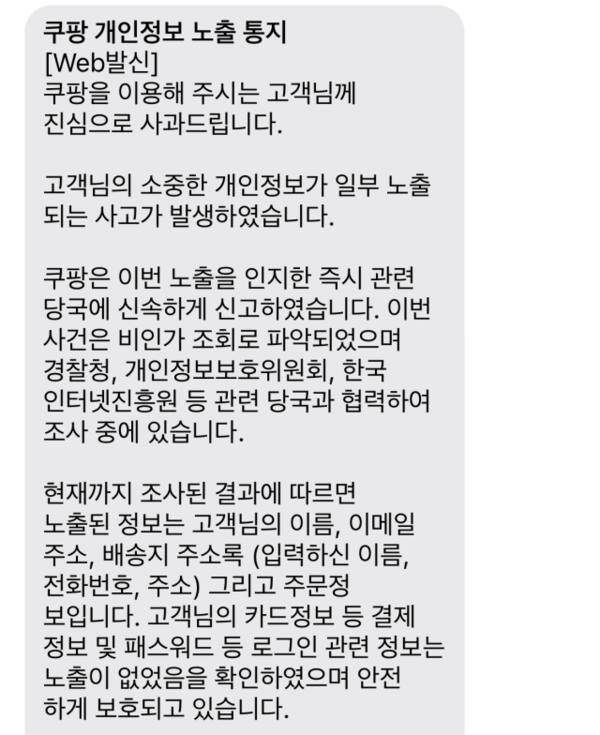 쿠팡이 11월30일 발송한 ‘개인정보 노출 통지’. 부석우 인턴기자