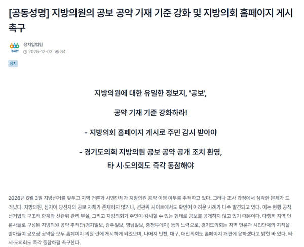 경제정의실천시민연합과 전국 21개 지역경실련협의회가 3일 공개한 ‘지방의원의 공보 공약 기재 기준 강화 및 지방의회 홈페이지 게시 촉구’ 공동 성명 일부. 경실련 홈페이지 갈무리