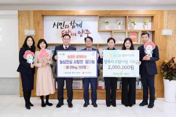 농협 양주시지부 노현수 지부장(가운데)이 강수현 양주시장(왼쪽 세번째)에게 고향사랑기부금과 사랑의 쌀을 전달하고 기념사진을 찍고 있다. 양주시 제공