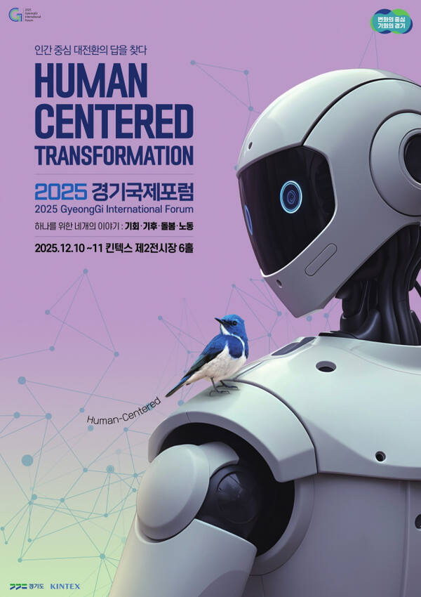 2025 경기국제포럼 포스터. 경기도 제공