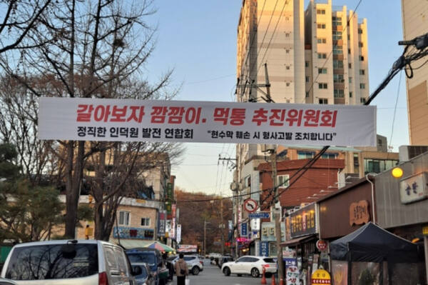 정직한 인덕원 발전연합이 현 추진위원장의 탄핵을 주장하며 내걸은 현수막. ‘정직한 인덕원 발전연합’ 제공