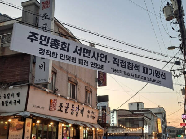 정직한 인덕원 발전연합이 현 추진위원장의 탄핵을 주장하며 내걸은 현수막. ‘정직한 인덕원 발전연합’ 제공