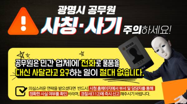 광명시 공무원 사칭·사기 주의 안내문. 광명시 제공