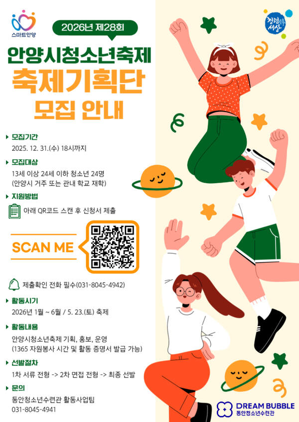 ‘제28회 안양시 청소년축제 기획단원 모집’ 안내문. 안양시 제공