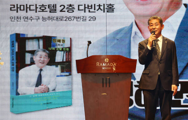 정해권 인천시의회 의장이 4일 인천 연수구 라마다 송도 호텔에서 열린 ‘정해권 그리고 나의 고향 인천 출판기념회’에서 책 소개를 하고 있다. 조병석 기자