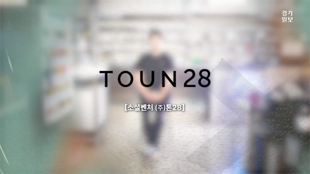 [영상] 톤28, 생각을 넘어 행동으로 세상의 변화를 꿈꾼다 [경기임팩트... - 뉴스 썸네일 이미지