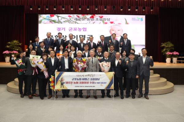 군포농협 이명근 조합장이 농협중앙회 정례회에서 ‘새로운 농협 조합장상’을 수상한 후 농협 관계자들과 기념촬영을 하고 있다. 군포농협 제공