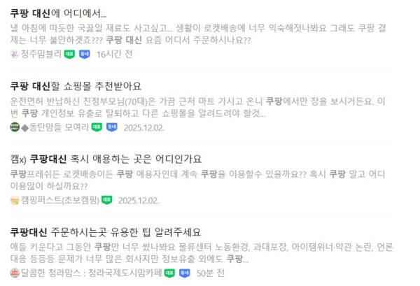 5일 네이버 카페에서 ‘쿠팡 대신’을 검색한 화면. 대체 서비스를 찾는 게시글이 연이어 올라오고 있다. 네이버 카페 캡쳐