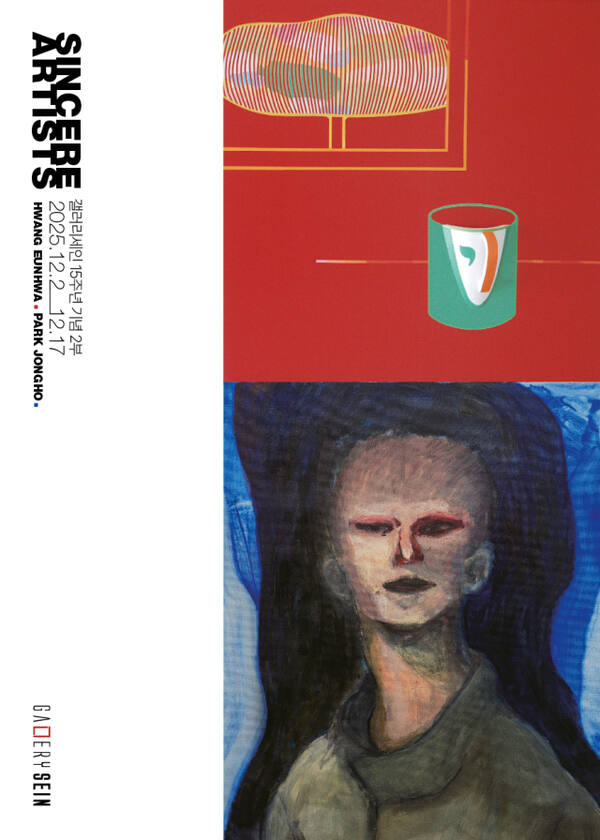 ‘갤러리세인 15주년 기념 2부 Sincere Artist 박종호·황은화’ 포스터. 갤러리세인 제공