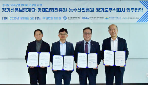 경기신용보증재단(이사장 시석중)은 8일 본점 대회의실에서 경기도경제과학진흥원, 경기도농수산진흥원, 경기도주식회사와 ‘경기도 지역 상생 생태계 조성을 위한 업무협약’을 체결했다. 경기신보 제공