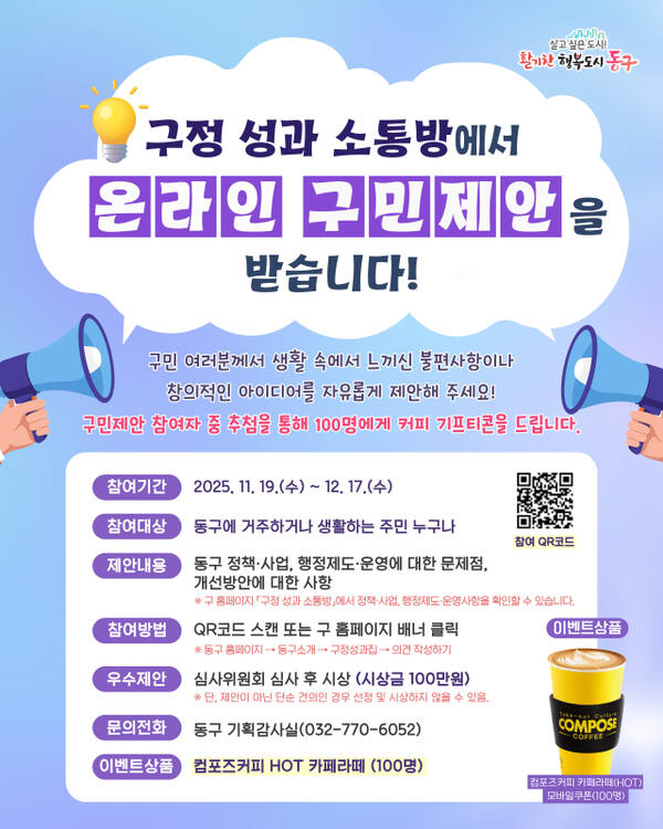 인천 동구 구정성과 소통방 홍보 포스터. 동구청 제공