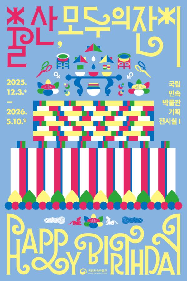 '출산, 모두의 잔치' 포스터. 국립민속박물관 제공