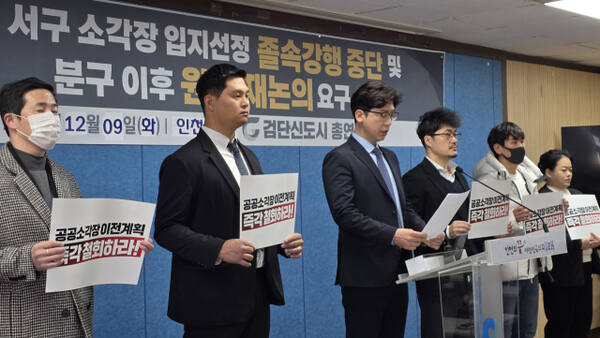검단신도시 총연합회는 9일 인천시청 브리핑룸에서 기자회견을 열고 인천 서구 입지선정 절차의 전면 중단을 요구하고 나섰다. 장민재 기자