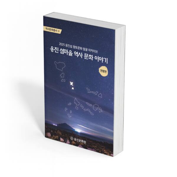 ‘옹진 섬마을 역사 문화 이야기-연평면편’. 옹진문화원 제공