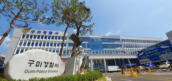 구미경찰서 전경. 연합뉴스