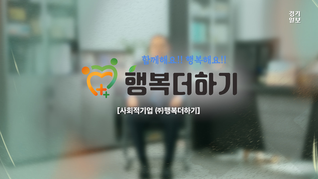 [영상] 상생의 가치로 행복을 더하는 '행복더하기' [경기임팩트유니... - 뉴스 썸네일 이미지