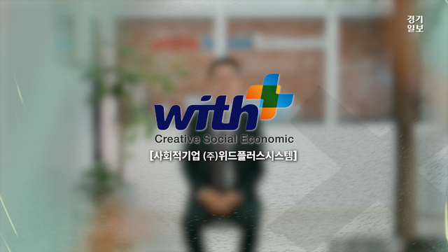 [경기임팩트유니콘기업] 위드플러스시스템