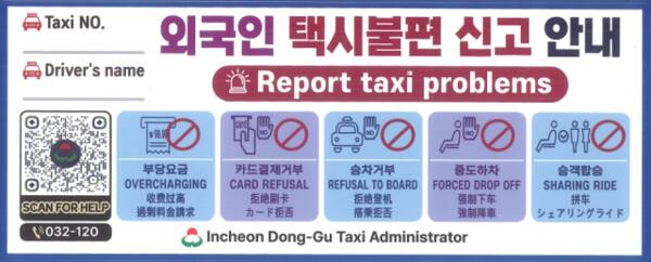 외국인 관광객 택시 불편 신고 대책 안내 QR스티커. 동구청 제공