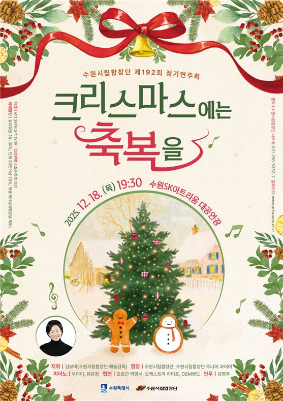 수원시립합창단 제192회 정기연주회 ‘크리스마스에는 축복을’ 포스터. 수원시립합창단 제공