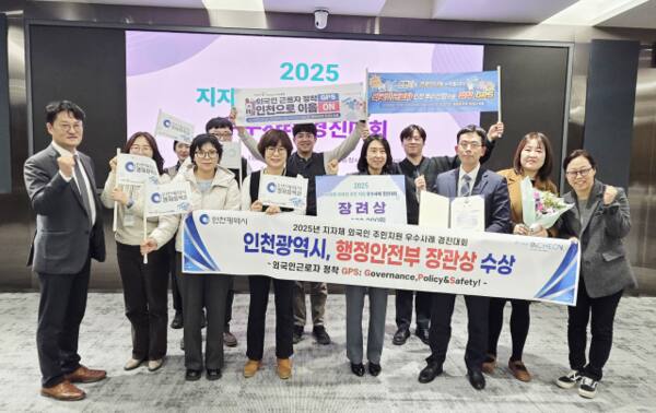 최근 인천시가 행정안전부에서 주관한 2025년 지자체 외국인 주민지원 우수사례 경진대회에서 장관상을 수상하고 기념 촬영을 하고 있다. 인천시 제공