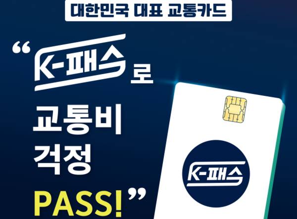 K-패스 이미지. 국토부 제공