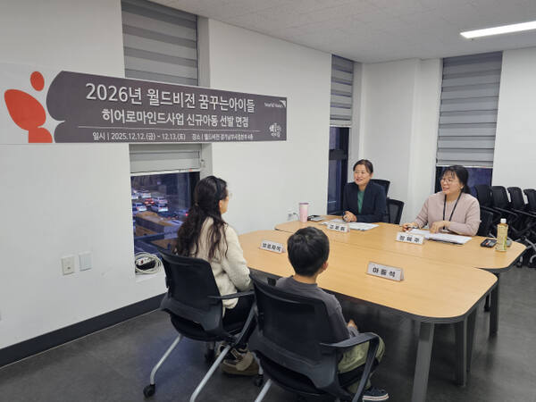12일 2026 월드비전 '꿈꾸는아이들 히어로마인드' 아동 면접이 진행되고 있다. 월드비전 경기남부사업본부 제공