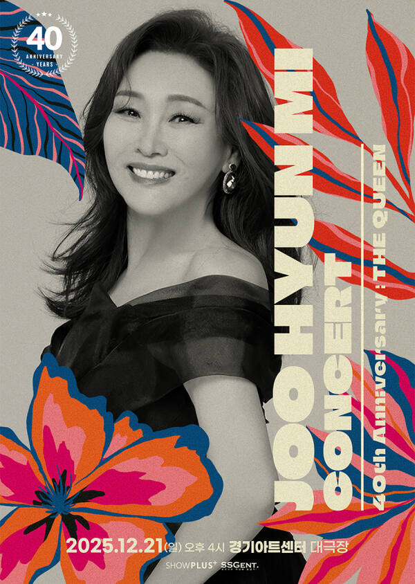 주현미 데뷔 40주년 콘서트 포스터. 경기아트센터 제공
