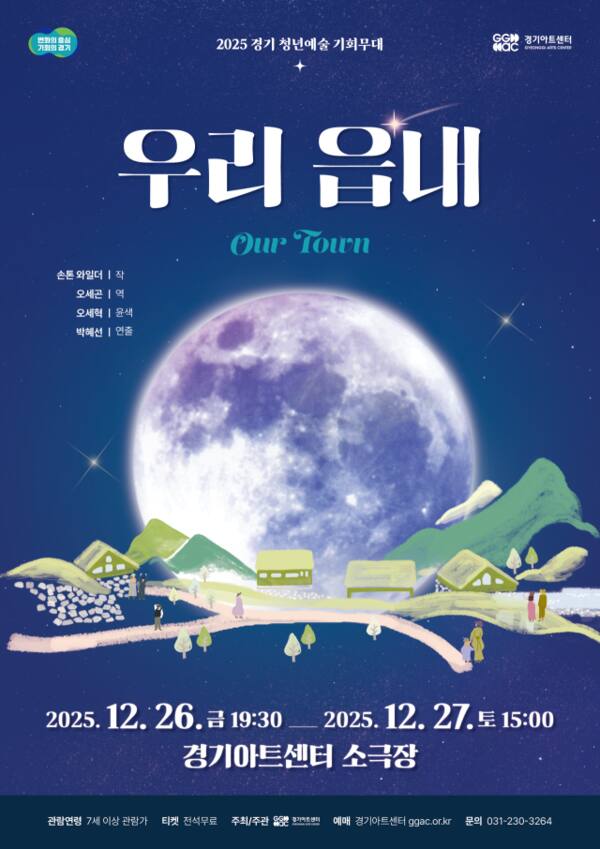 2025 경기 청년예술 기회무대. 연극 '우리 읍내' 포스터. 경기아트센터 제공