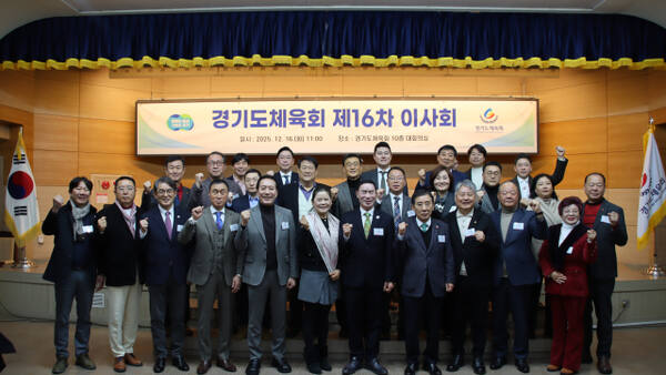 경기도체육회는 16일 경기도체육회관 대회의실서 제16회 이사회를 개최했다. 경기도체육회 제공