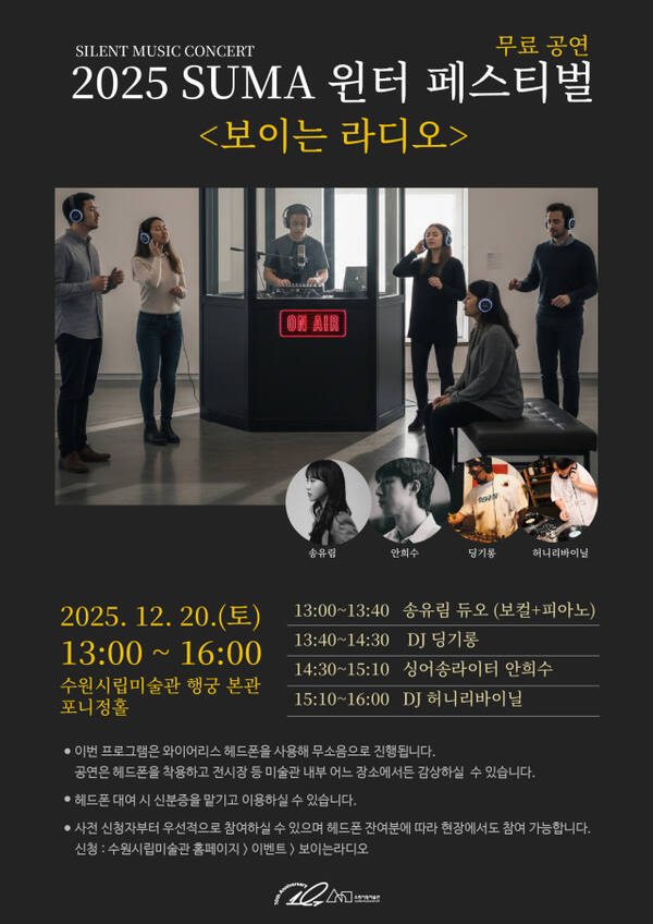 수원시립미술관 2025 윈터 페스티벌 ‘뮤지엄 라디오’ 공연 포스터. 수원시립미술관 제공