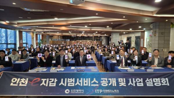 인천시가 최근 인천e지갑 시범서비스 공개 및 사업설명회를 열고 기념 촬영을 하고 있다. 인천시 제공