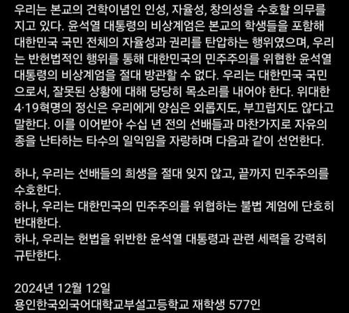 지난해 12월 용인외대부고의 시국선언문. 연합뉴스